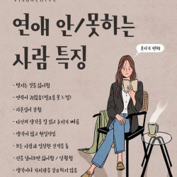 연애 못(안)하는 사람 특징