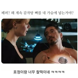 왜 계속 감자탕 뼈를 내 가슴에 넣는거야 페퍼