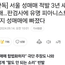 [단독]서울 성매매 적발 폭등..판사,검사,경찰도 잡혀