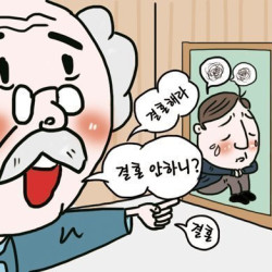 명절에 듣기 싫은 잔소리