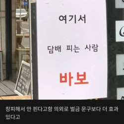 의외로 효과 있다는 금연구역 문구.