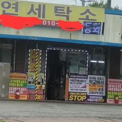 진입장벽이 높은 세탁소.jpg