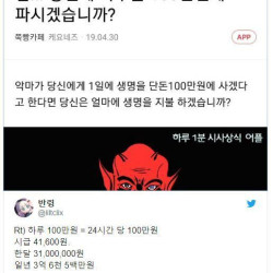 당신의 하루를 100만원에 파시겠습니까?