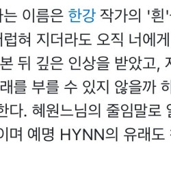 가수 박혜원이 예명을 HYNN이라고 지은 이유!