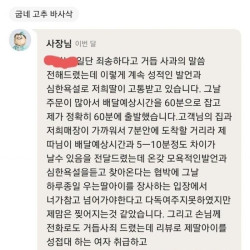 배달 도착시간 4분 늦었다고 욕설 수위