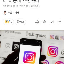 인스타, 韓 청소년 계정 내년부터 '비공개' 전환된다