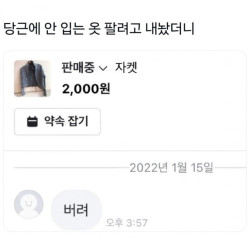 당근에 안 입는 옷 팔려고 내놨더니만