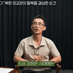 북한 외교관이 탈북하게된 계기