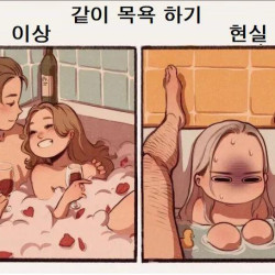 남녀 같이 목욕하기 이상과 현실