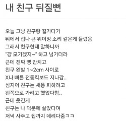 전동킥보드 때문에 X질뻔한 친구