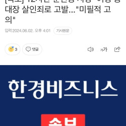 속보) 훈련병 사망 중대장 살인죄로 고발