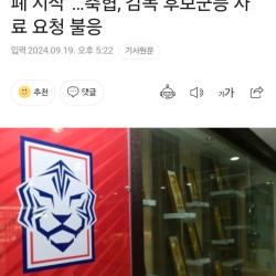 [단독]진종오 “축구협회 조직적 은폐 시작”…축협, 감독 후보군등 자료 요청 불응