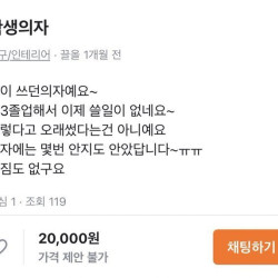 당근마켓에 올라온 딸이 쓰던 의자ㅋㅋㅋ