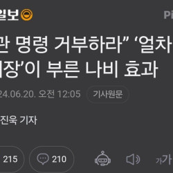 힘들면 상관명령 거부하라 확산