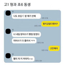 고1형과 초6동생의 대화