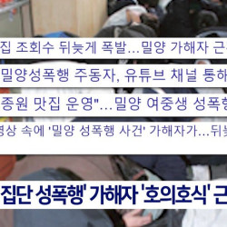 밀양 사건 가해자 근황