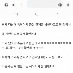 퇴사한 직원 카드로 결제한 회사