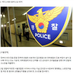 “조리돌림 당했다”… 정부 명령에 대학병원 파견간 군의관, 고소장 제출