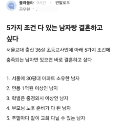 36세 초등학교 여교사가 바라는 신랑감