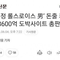 '압구정 롤스로이스 남' 8800억 도박사이트 총판이었다