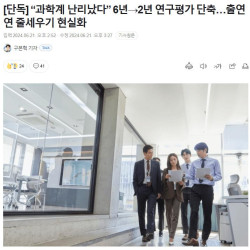 속보) 대한민국 과학계 사망선고