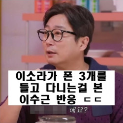 이소라가 폰 3개를 들고 다니는 걸 본 이수근의 반응 .jpg