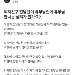 여자친구 전남친이 유부남이었어요