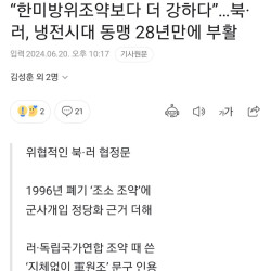 “한미방위조약보다 더 강하다”…북·러, 냉전시대 동맹 28년만에 부활