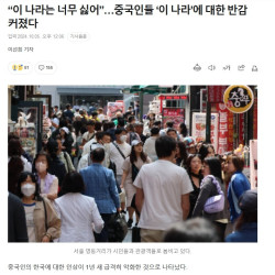 중국인, 1년새 한국에 대한 인식 급속도로 악화