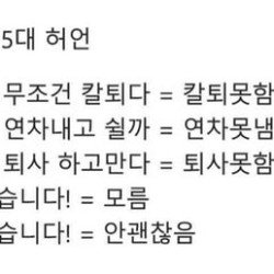 직장인 5대 허언