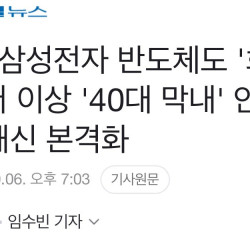 삼성전자 반도체도 '희망퇴직'...더 이상 '40대 막내' 안된다