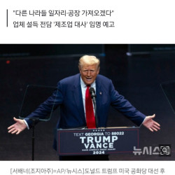 트럼프 내가 당선되면 한국 등 제조업체 美로 이동