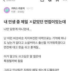 최악이었다는 무신사 면접