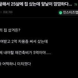 영끌로 4억 집 샀는데 재건축비 5억 내야돼서 망했다는 25살