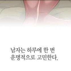 남자라면 하루에 한 번 꼭 고민하는 것