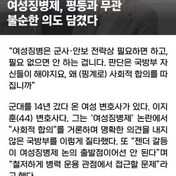 군대 14년 갔다온 女변호사 여성징병? 불순한 의도 있다