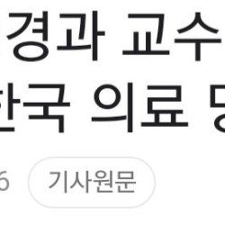 '휴진 반대' 신경과 교수 '의사 수 1% 늘어난다고 한국 의료 망하나'