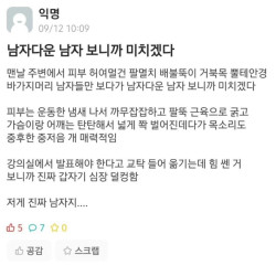 남자다운 남자를 보니 미치겠다는 사람 ㄷㄷ