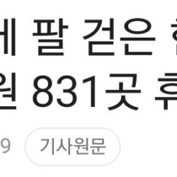 응급실 비상에 팔 걷은 한의사들 “한의원·한방병원 831곳 휴일진료”