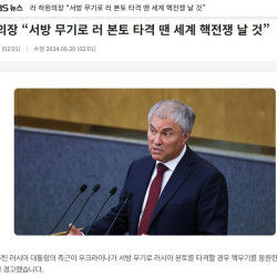 러시아 하원의장, 세계 핵전쟁 경고