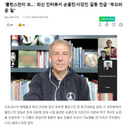 클린스만 인터뷰서 손흥민 이강인 갈등 부끄러운일 발언