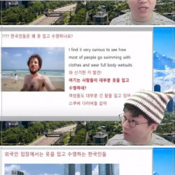 슈카월드, 한국 사람들은 물놀이 가서 벗는거도 눈치본다