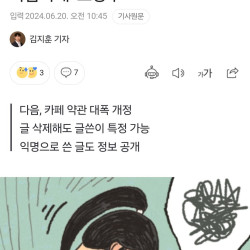 [단독] “삭제하면 그만” 안 통한다… 다음카페 ‘초강수’