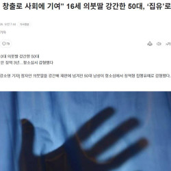 “고용 창출로 사회에 기여” 16세 의붓딸 강간한 50대, ‘집유’로 감형