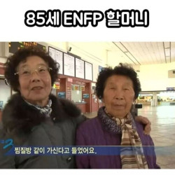 ENFP 85세 할머니