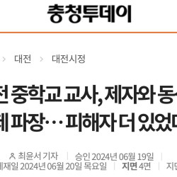 대전 중학교 여교사, 제자와 동성교제 파장