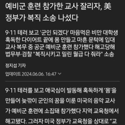 예비군 불이익에 미국정부가 복직 소송 나섰다.