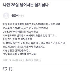 30살 넘으면 죽고싶다는 여초커뮤녀들..