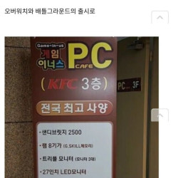 대한민국 PC방이 천지개벽한 사건