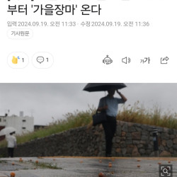 [속보] 가을 폭염 오늘로 끝...내일부터 '가을장마' 온다